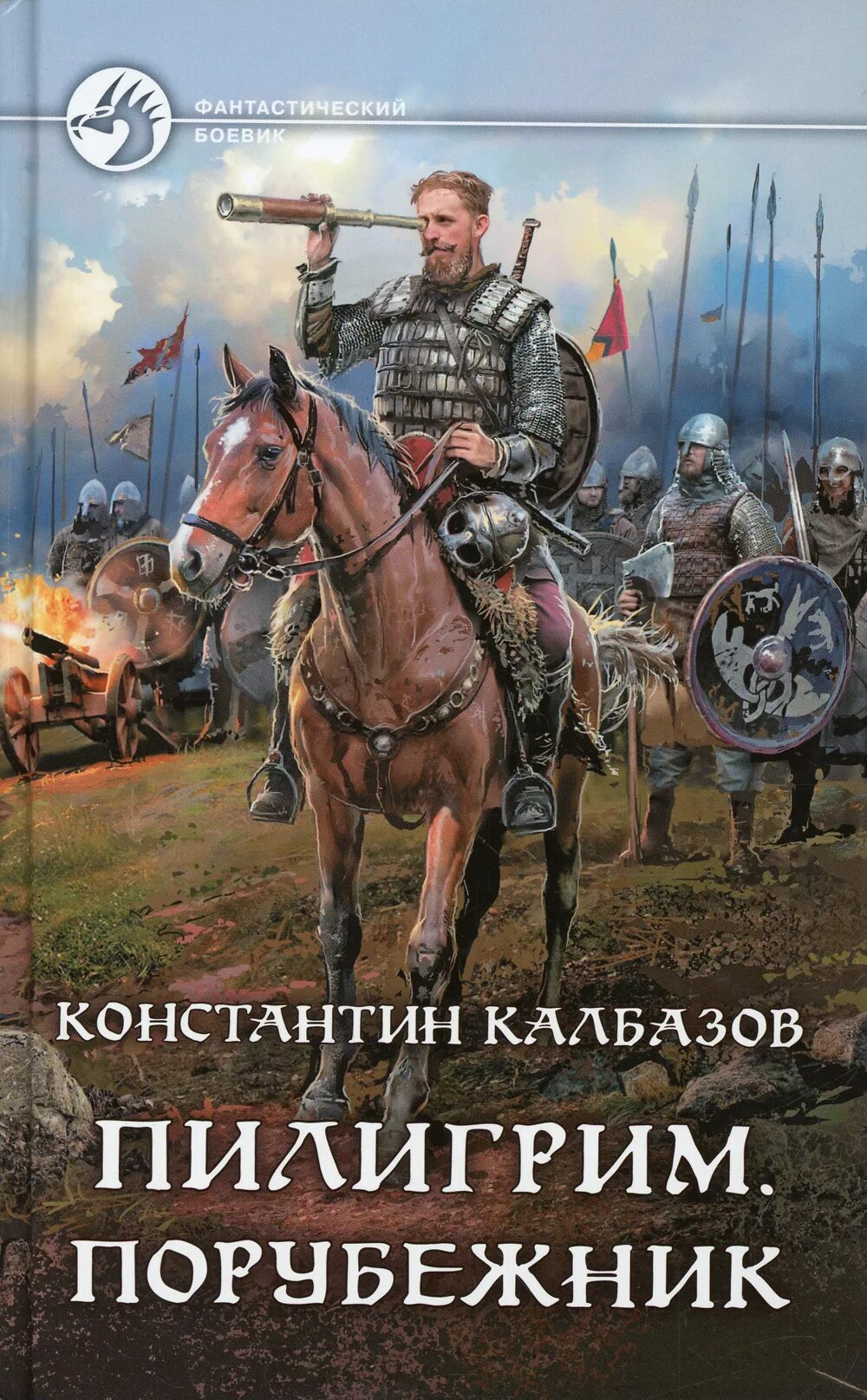 Калбазов к. "Пилигрим кентарх". Калбазов Пилигрим Порубежник.