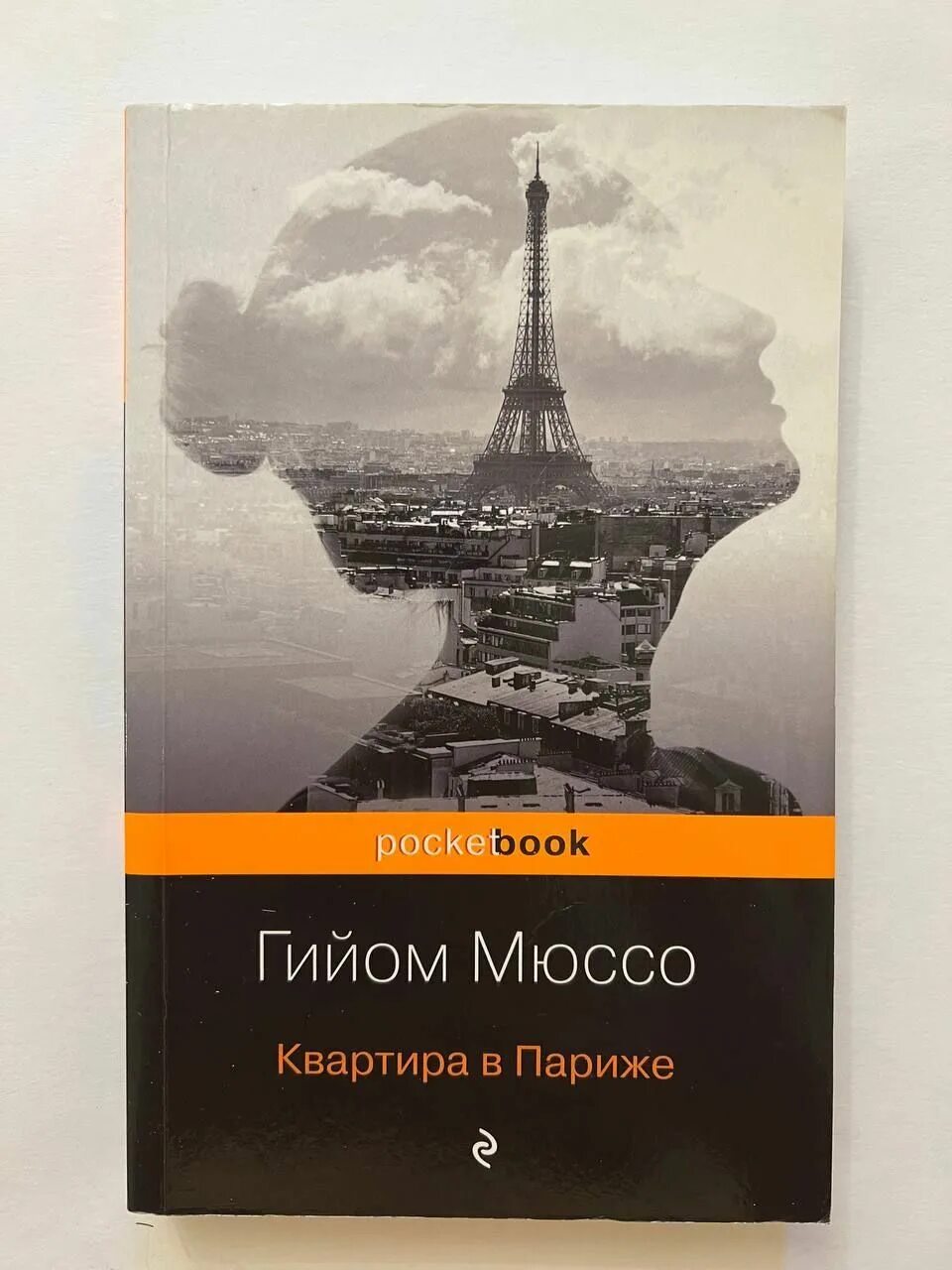Квартира в париже гийом мюссо книга. Гийом мюссо книга париж. Квартира в париже гийом мюссо. Квартира в париже гийом мюссо. A paris риф коэн.