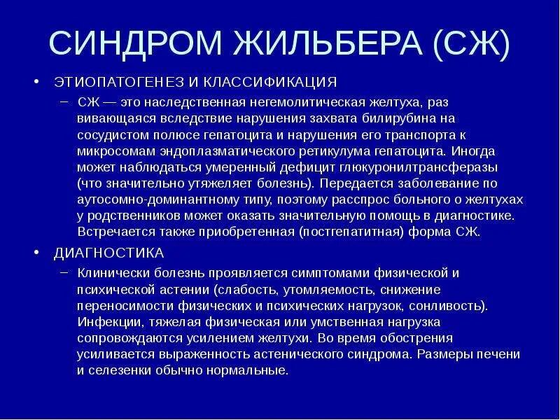 Печень синдром жильбера. Наследственные желтухи: -синдром Жильбера. Жильбера синдром наследственное. Синдром Жильбера Тип наследования. Синдром Жильбера (средняя степень).