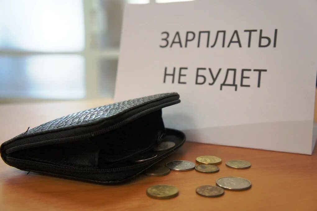 Задолженность заработной платы перед работниками. Задолженность по зарплате. Невыплата заработной платы. Невыплата зарплаты. Задолженность по ЗП.