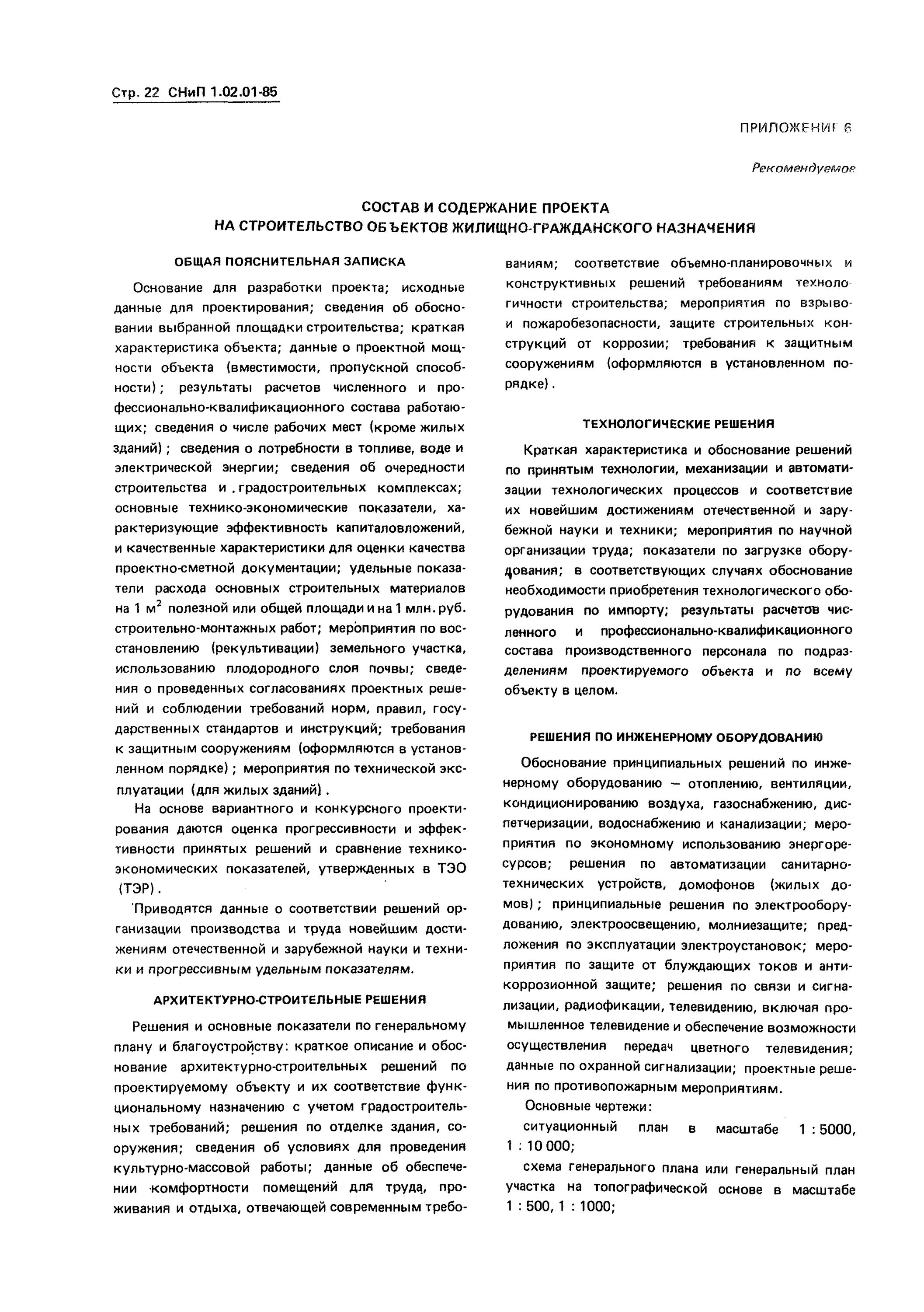 Снип 01 02 85. Снип 1.02.01-85. инструкция о порядке разработки сметной документации. снип 1.02.01-85 состав проекта. снип 1.02.01-85 pdf.