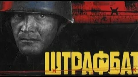 Название штрафбат 2004