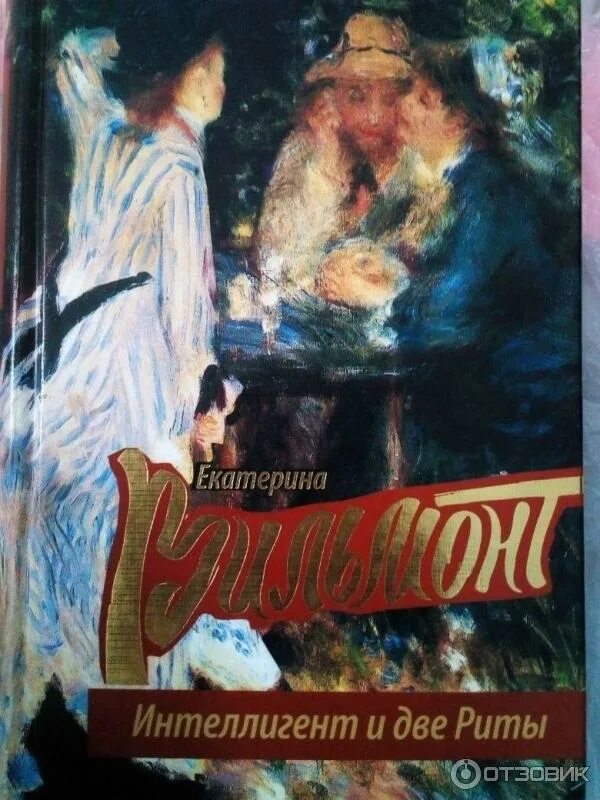 Интеллигент и две риты екатерина вильмонт книга. Интеллигент и две риты. Екатерина николаевна вильмонт. Екатерина вильмонт интеллигент и две риты. Екатерина вильмонт интеллигент и две риты обложка книги.