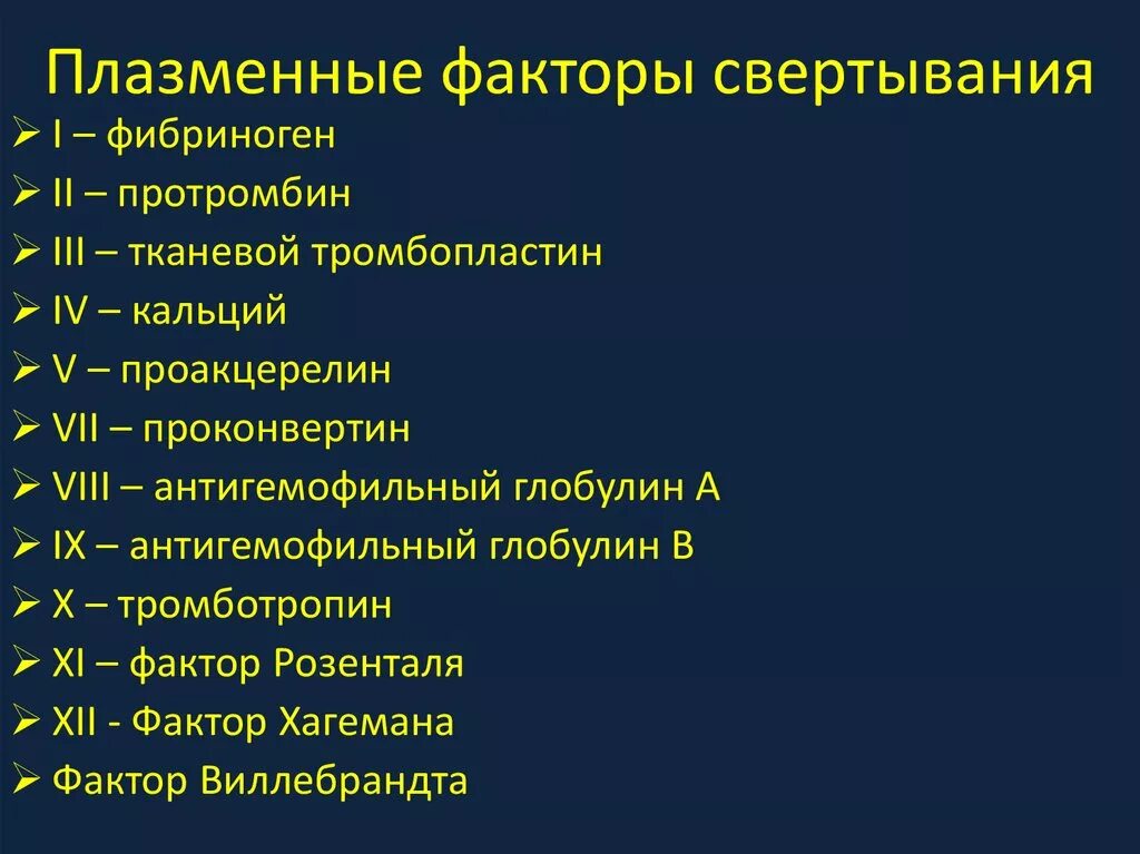 Плазменные факторы свертывания крови функции. Факторы свертывания плазмы. Факторы свертывания плазмы. Клеточные факторы свертывания. Тромбоцитарные факторы свертывания крови.