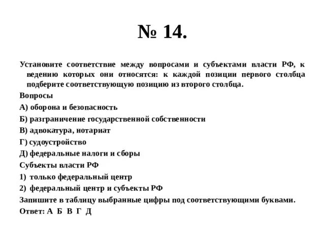 Субъекты государственной власти тест. Установите соответствие между вопросами и субъектами власти. Установите соответствие между вопросами и субъектами. Соответствие между вопросами и субъектами. Соответствие между вопросами и субъектами власти РФ.