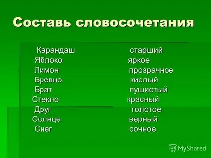 Составить словосочетание игра