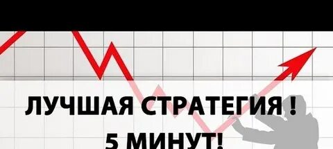 Стратегии 5 минут