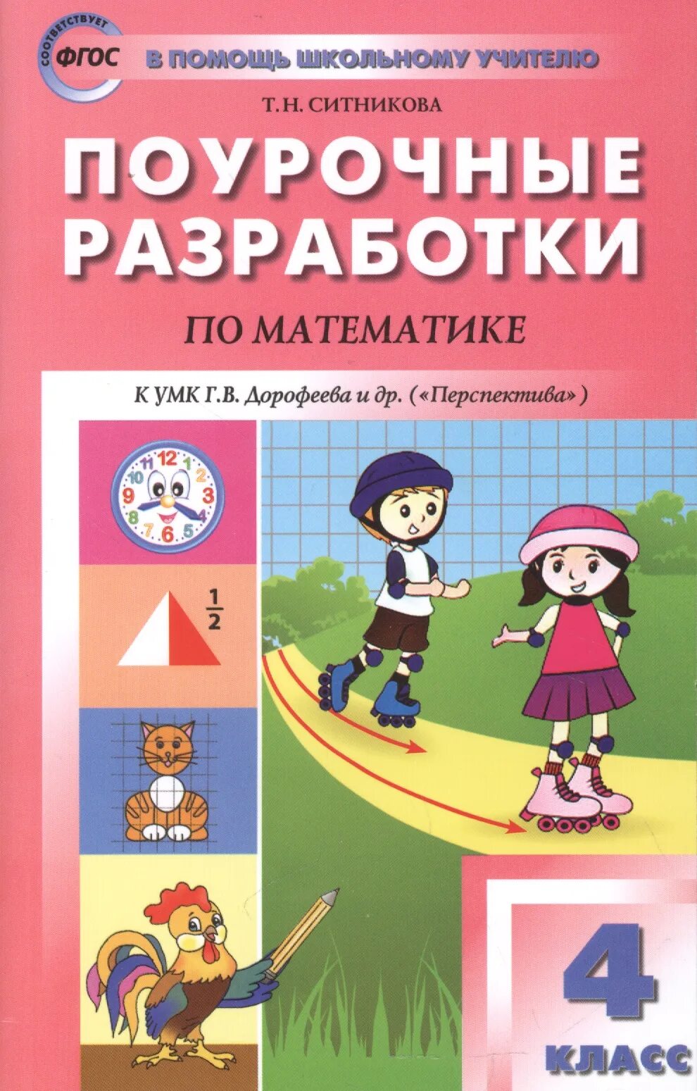 Дорофеева четвертый класс. УМК перспектива математика 4 класс. Книга поурочные разработки по математике 1 класс Ситников. Поурочные разработки по математике 4 класс Ситников УМК. Поурочные разработки математика.