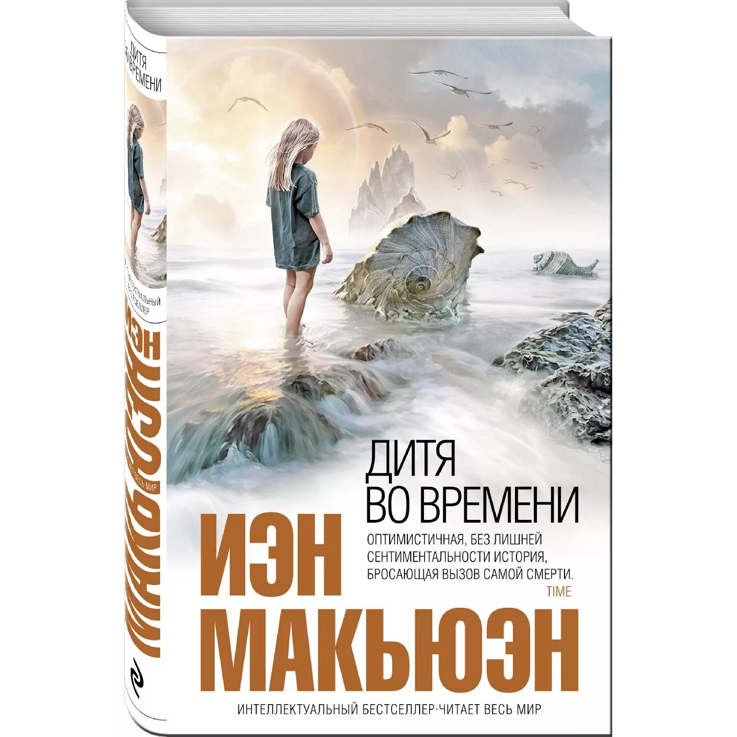 Макьюэн книги отзывы. Макьюэн и. "дитя во времени". Иэн Макьюэн. Дитя во времени. «Дитя во времени»Иэн Макьюэн сюжет Кинги. «Дитя во времени»Иэн Макьюэн н англ.