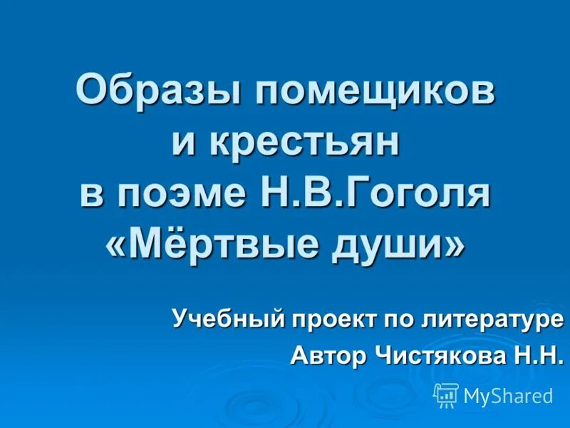 Темы сочинений по мертвым душам. Эссе мертвые души. Смысл названия поэмы гоголя мертвые души. Образы помещиков в поэме н. Сочинение рассуждение мертвые души образы помещиков.