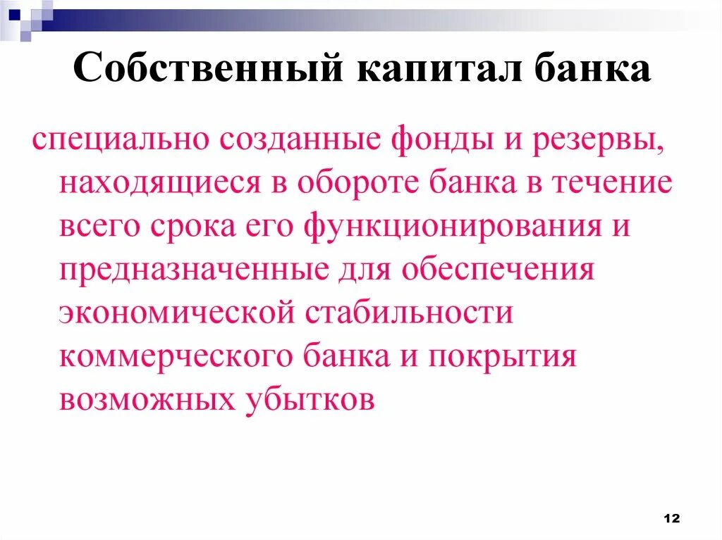 Банковский капитал россии. Собственный капитал коммерческого банка: структура и функции. Состав собственного капитала коммерческого банка. Собственный капитал банка. Собственный Капитан банка.