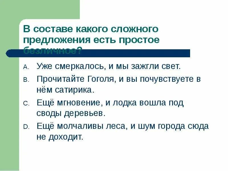 Односоставные предложения упражнения. Употребление односоставных предложений в речи.. Прочитайте Гоголя и вы почувствуете в нем старика. Смеркается предложение. Прочитайте Гоголя и вы почувствуете в нем сатирика.