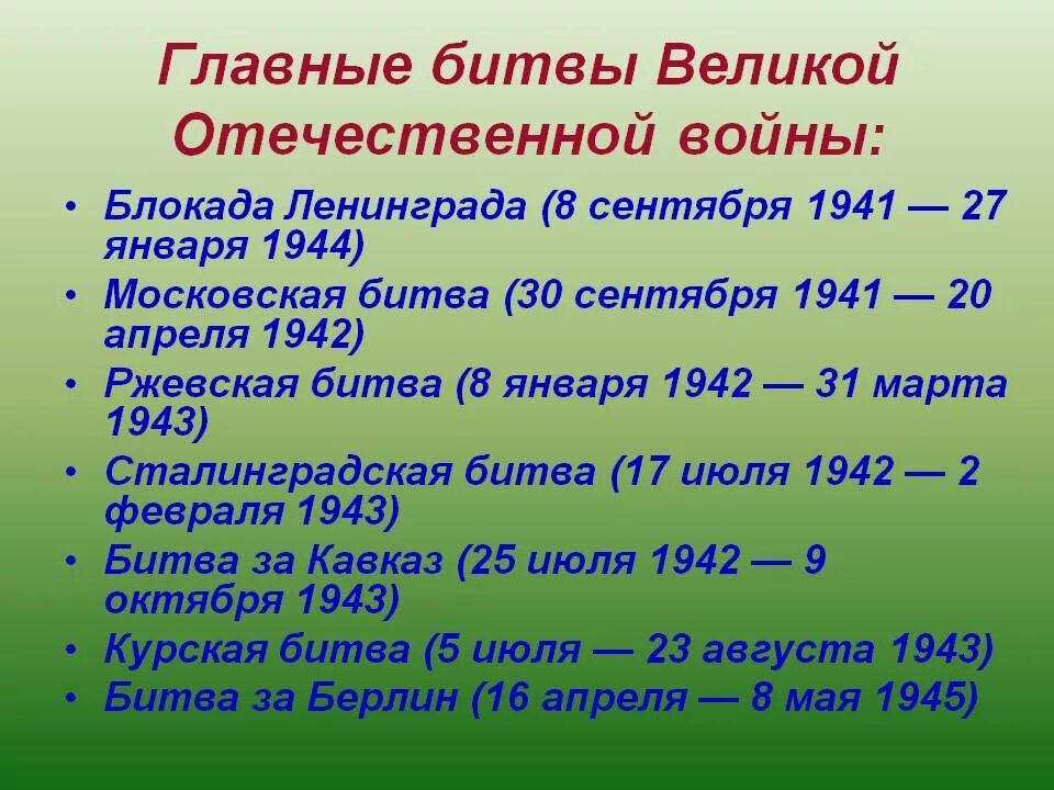 Этапы вов 1941 1945. Назовите основные сражения ВОВ. Перечислите основные битвы ВОВ. Основные даты битв Великой Отечественной войны 1941-1945. Назовите главные битвы Великой Отечественной войны.