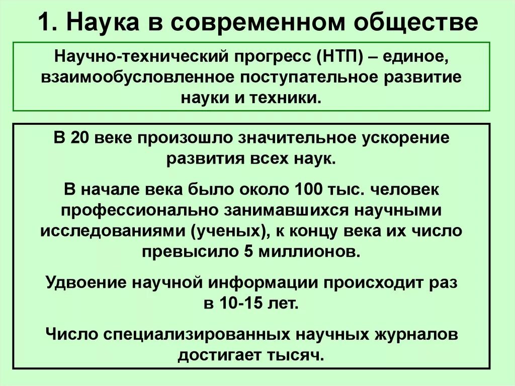 Роль науки в современном обществе обществознание. Общество и научно-технический прогресс. научно-технический прогресс в современном обществе. роль научно технического прогресса. научно-технический прогресс и развитие общества..