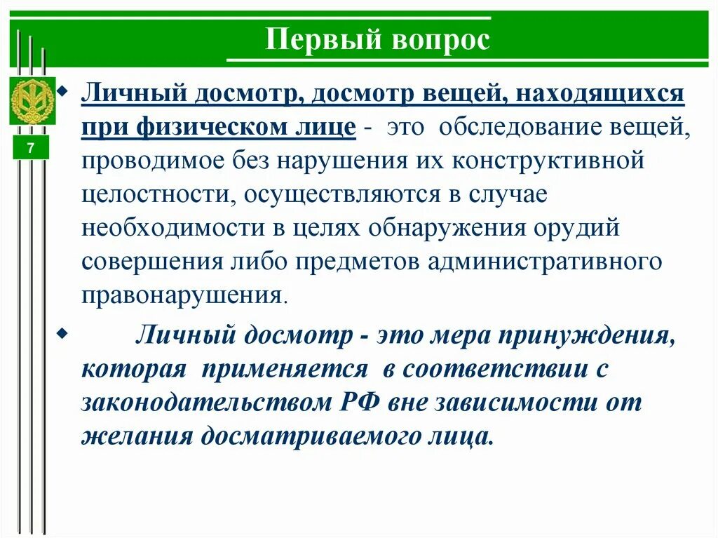 Порядок проведения досмотра вещей, находящихся при физическом лице. Личный досмотр досмотр вещей. Что такое осмотр и досмотр личных вещей. Отличие осмотра от досмотра. Личный обыск порядок