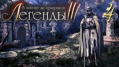 Игры рыцарь призрак