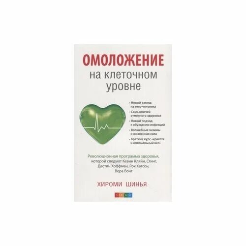 книга омоложение на клеточном уровне хироми шинья. мощное омоложение организма. инновации косметика. омоложение на клеточном уровне. омоложение на клеточном уровне.