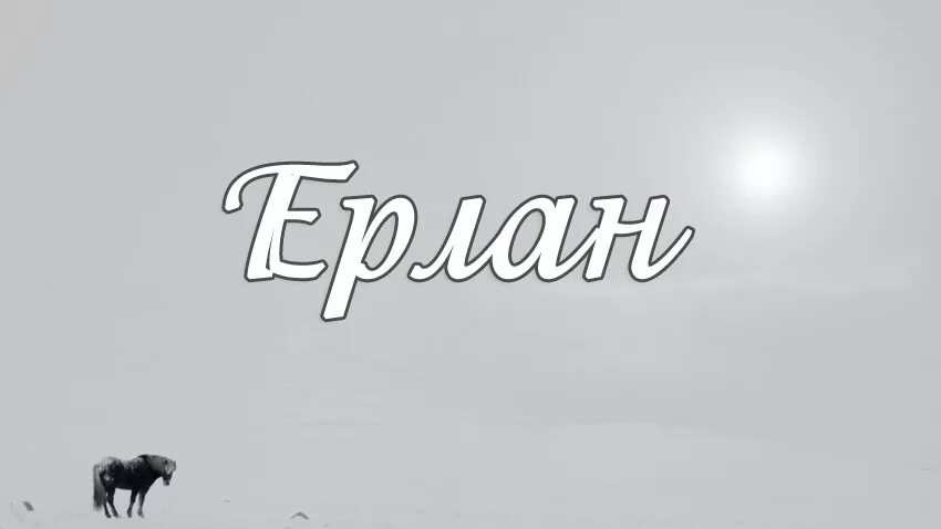 Амирхан значение