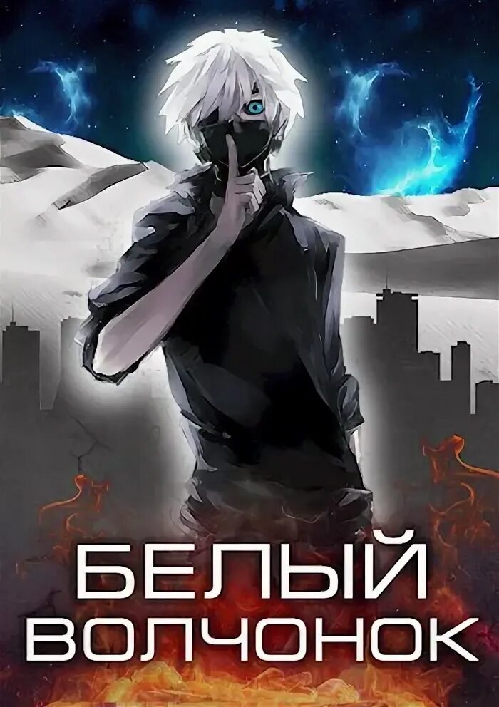 Белый волчонок маркус кас. Белый волчонок маркус кас. Маркус кас белый волчонок. Белый волчонок маркус кас. Белый волчонок маркус кас.