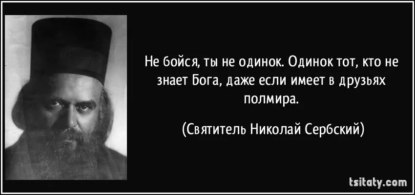 Даже бог составивший. Святитель николай сербский. николай сербский высказывания. николай сербский цитаты афоризмы. в бога богатеть.