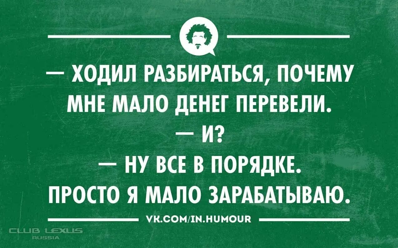 Интеллектуальный юмор в картинках. Оказывается я мало зарабатываю. Почему юмор. Приколы про деньги и работу. Зарплата пришла меньше