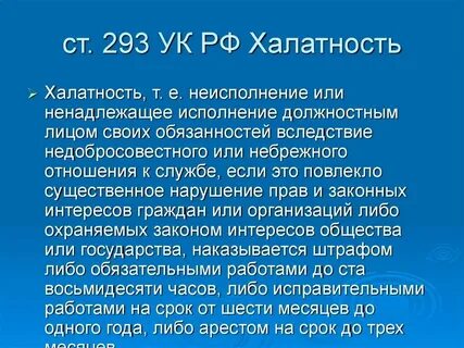 Ненадлежащее исполнение служебных обязанностей должностным лицом