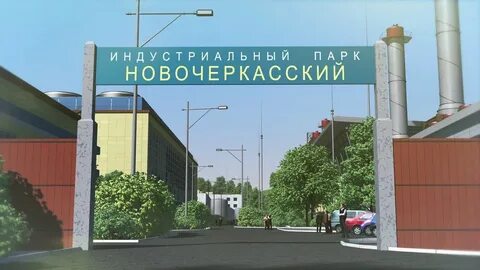 Новочеркасский индустриальный парк