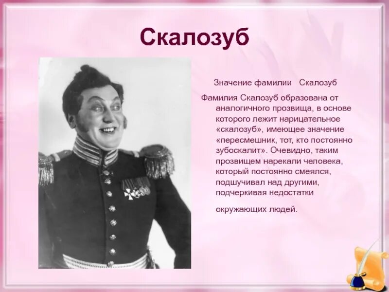 Фамилии в произведениях писателей. Скалозуб. Скалозуб горе от ума. Скалозуб значение фамилии. Образ Скалозуба.