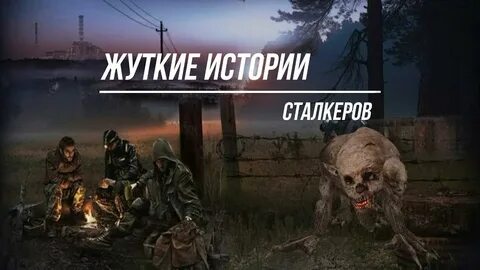 Жуткого сталкера