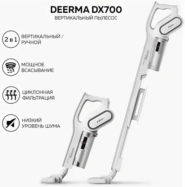 Вертикальный пылесос dx700. Пылесос deerma dx700s. пылесос deerma dx700s белый. вертикальный пылесос дерма dx700. вертикальный пылесос deerma dx700.