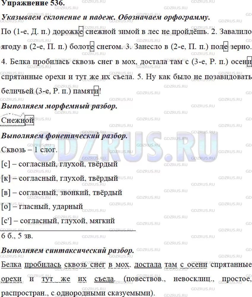 Лисичка спокойно взяла мясо и съела синтаксический. Белка пробилась сквозь снег в мох синтаксический. Синтаксический разбор предложения белка пробилась сквозь снег. Белка пробилась сквозь снег в мох синтаксический разбор предложения. Русский язык 5 класс упр 536.