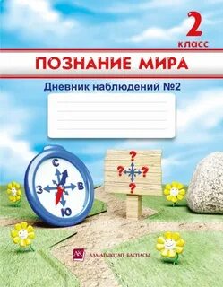 Познание 2 класс