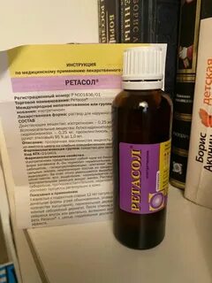 Ретасол отзывы