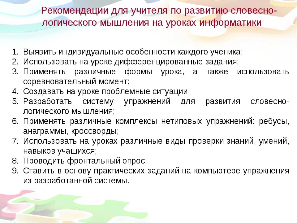 Развитие мышления младших школьников на уроках математики. Рекомендации для учителей по развитию мышления младших школьников. Рекомендации поиразвитию мышления у младших школьников. Рекомендации родителям по развитию логического мышления. Рекомендации по развитию логического мышления младших школьников.