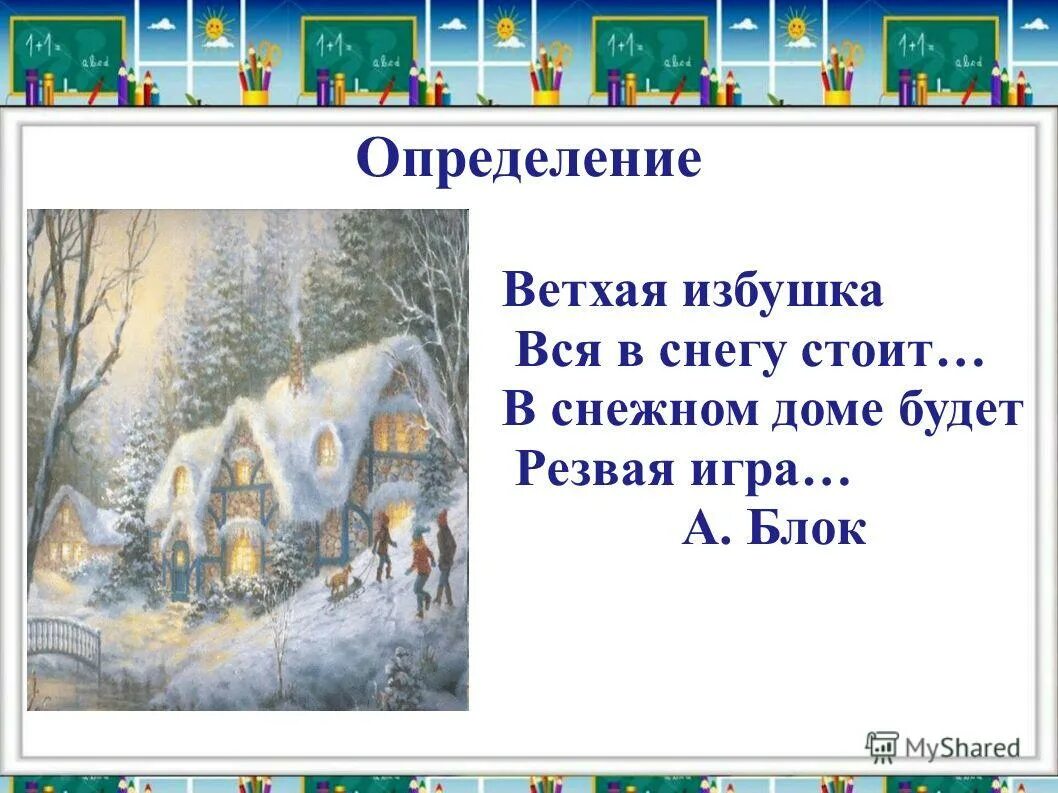Стихотворение ветхая избушка. Выучить стихотворение ветхая избушка. Блок ветхая избушка. Александр александрович блок ветхая избушка 3 класс. Как быстро выучить стих ветхая избушка.