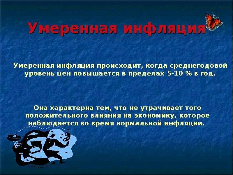 Умеренная инфляция является стимулом. Умеренная инфляция. ползучая (умеренная) инфляция. умеренная инфляция фото.