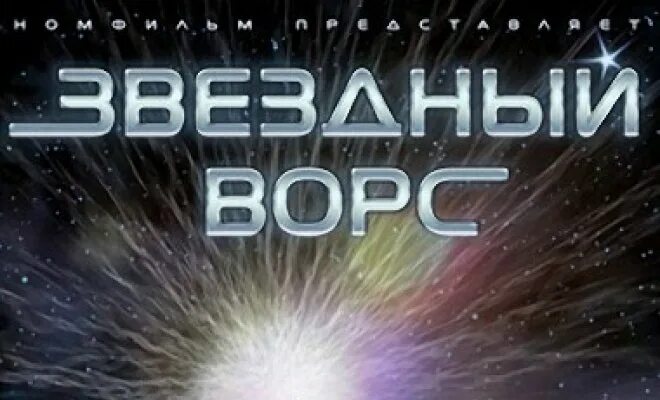 Звёздный ворс фильм. Сергей кагадеев группа ном. Ном звездный ворс. Ном звездный ворс. Звездный ворс михалок.
