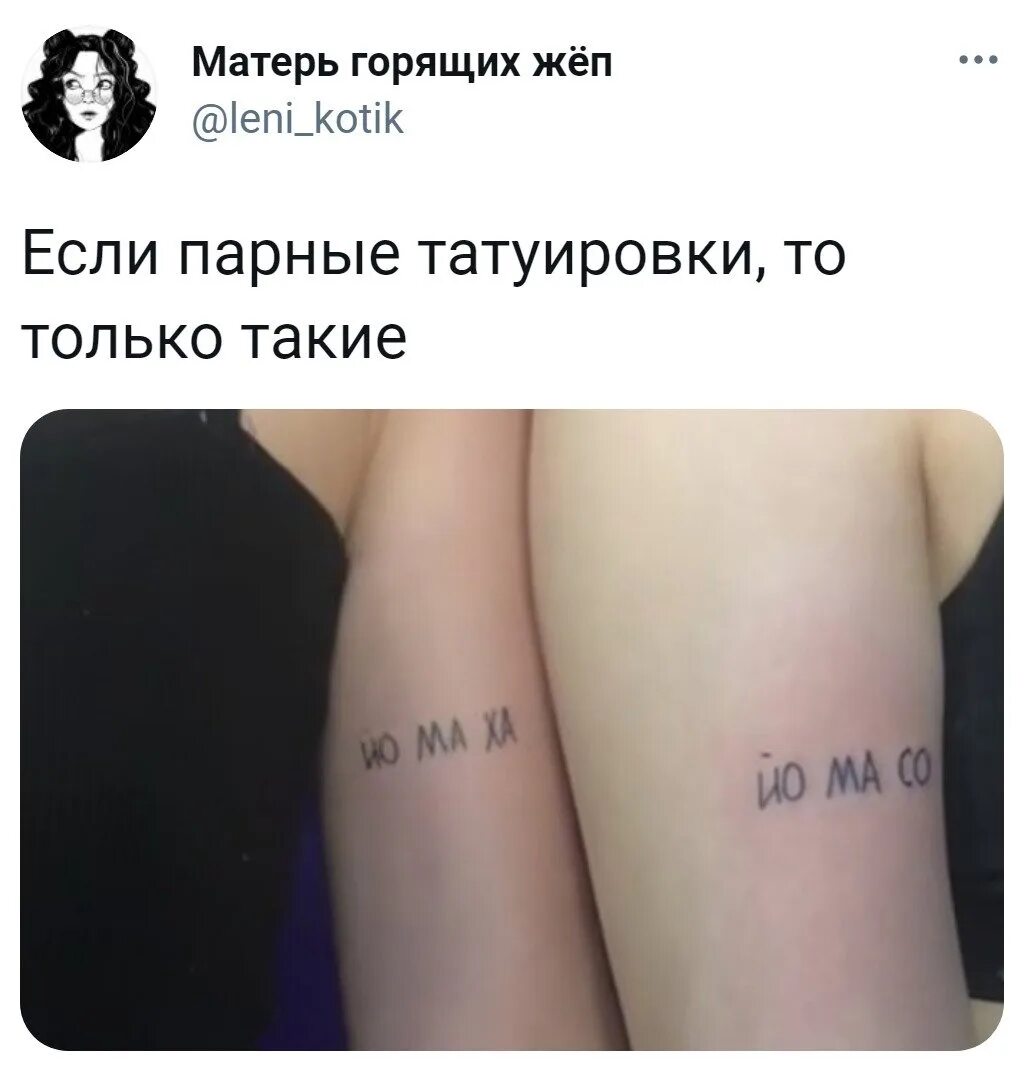 Чье имя набивает как татуировку