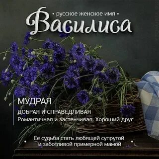 Значение имени василис