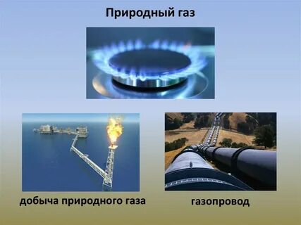 Окружающий мир газ