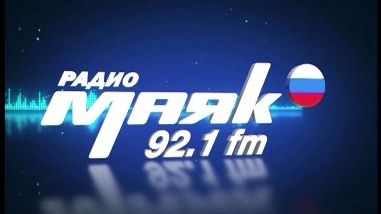 Маяк радиостанция слушать в прямом эфире. Радио маяк. маяк (радиостанция). радио маяк логотип. радио маяк радиоприемник.