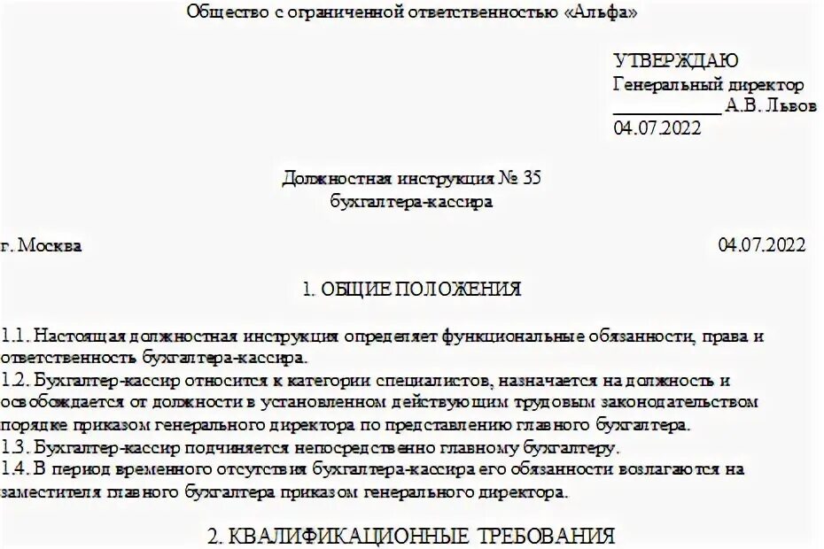 Должностная инструкция бухгалтера 2022. Должностная инструкция бухгалтера кассира образец. Образец должностной инструкции бухгалтера кассира 2022 года. Должностная инструкция кассира образец 2022.