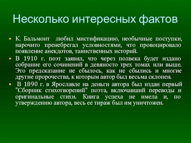 Интересные факты о Бальмонте. Интересные факты о творчестве Бальмонта. Интересные факты о Бальмонте 3 класс.