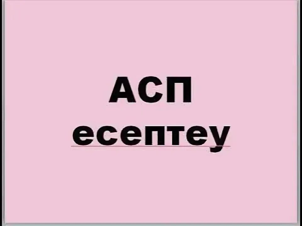 Н аспам