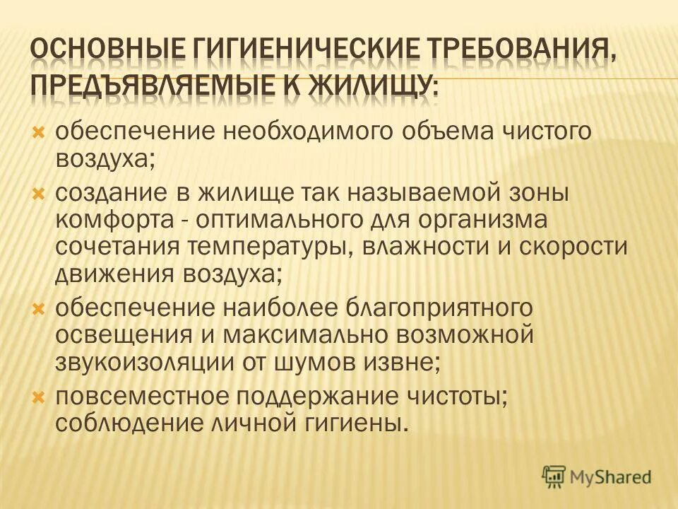 Социально гигиенические условия. Гигиенические требования к жилищу. Гигиенические требования к жилому помещению. Требования к жилищу гигиена. Гигиенические требования жилища.