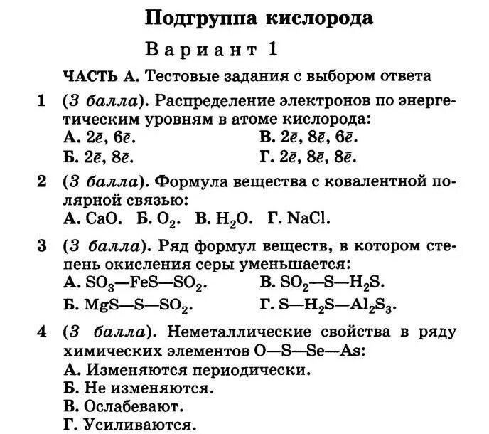 Задания по теме кислород 9 класс. Контрольные задания по химии 9 класс Габриелян неметаллы. Контрольная работа Подгруппа кислорода. Подгруппа кислорода химия 9 класс. Самостоятельная работа по химии кислород