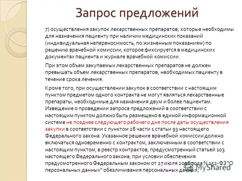 проведение запроса предложений. запрос предложений в электронной форме по 44 фз. запрос на проведение закупок. запрос предложений в электронной форме. запрос котировок отличие от аукциона.