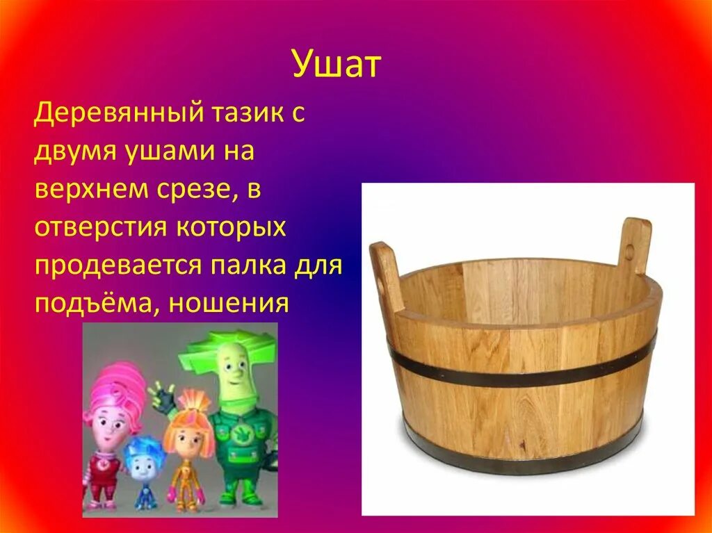 Слово ушат. Ушат деревянный. Ушат это для детей. Ушат в русской избе. Загадка про ушат.