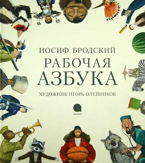 Иосиф бродский азбука. "рабочая азбука". Иосиф бродский рабочая азбука. Бродский и. "рабочая азбука".