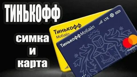 Симка тинькофф отзывы тарифы